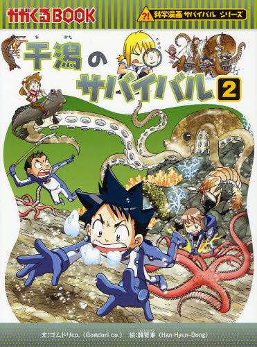 科学漫画サバイバルシリーズ〈旅立ち編〉 全19巻｜HONLINE（ホンライン）