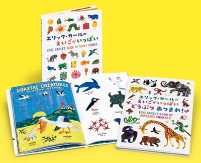 エリック・カールのえいごがいっぱい 全2巻｜HONLINE（ホンライン）