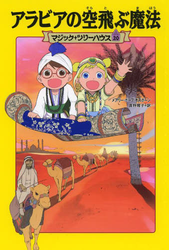 マジック・ツリーハウス シリーズ 第1期 既30巻｜HONLINE（ホンライン）