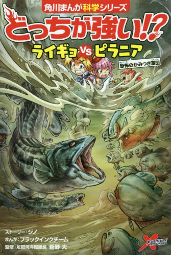 角川まんが科学シリーズ どっちが強い!? 既42巻｜HONLINE（ホンライン）