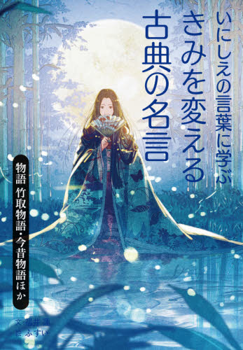 いにしえの言葉に学ぶきみを変える古典の名言 〔2〕 物語竹取物語