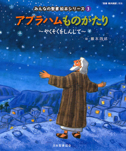 みんなの聖書 絵本シリーズ全36巻セット 特製すごろくレジャーシート
