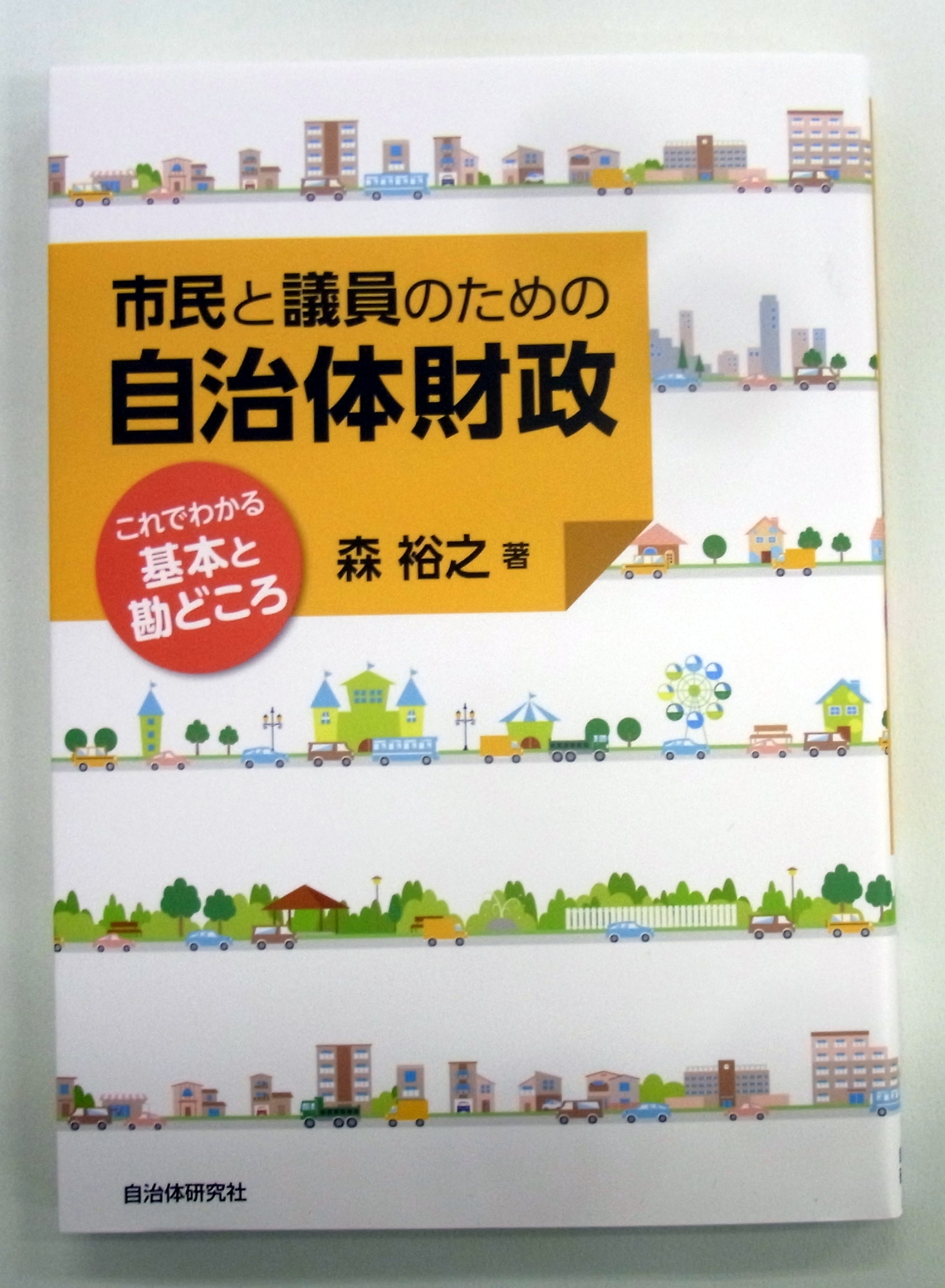 市民と議員のための自治体財政 これでわかる基本と勘どころ｜HONLINE
