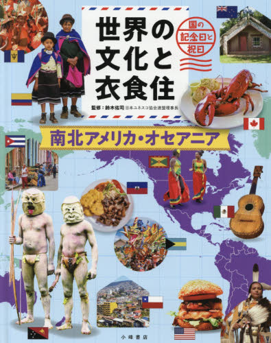 世界の文化と衣食住 全4巻｜HONLINE（ホンライン）