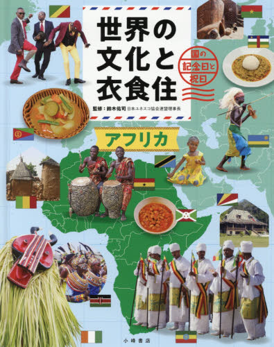 世界の文化と衣食住 全4巻｜HONLINE（ホンライン）