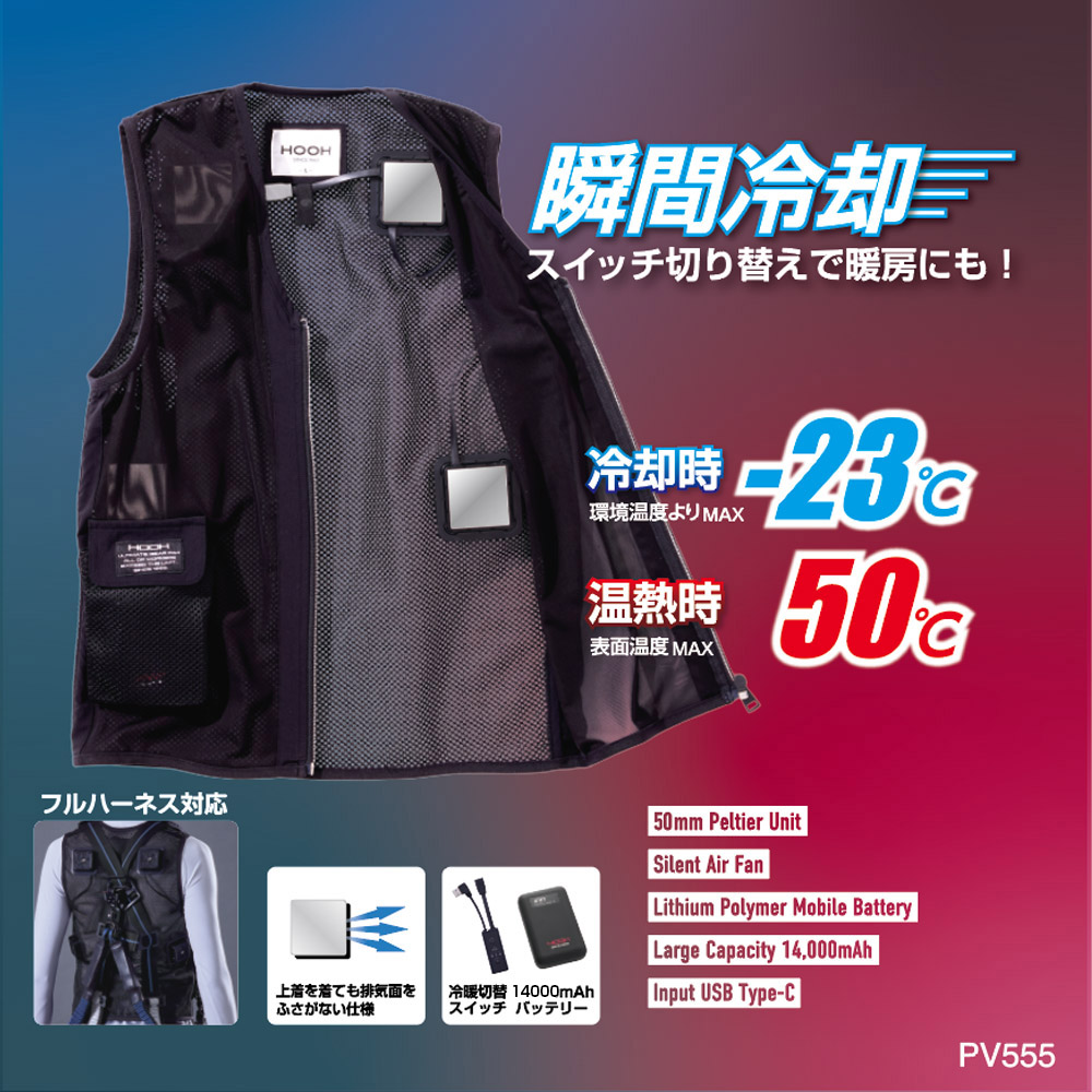 PV555ペルチェベストセット（四角形） - HOOH VILEA 作業着と電動