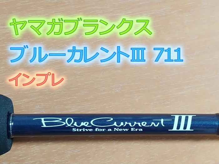 BlueCurrent（ブルーカレント）Ⅲ 711のインプレ「仕事の出来ない