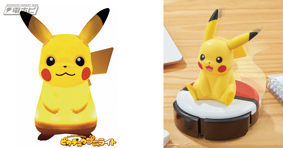 光って動いて喋る「ピカチュウ プニライト」と、キュートな卓上の電動