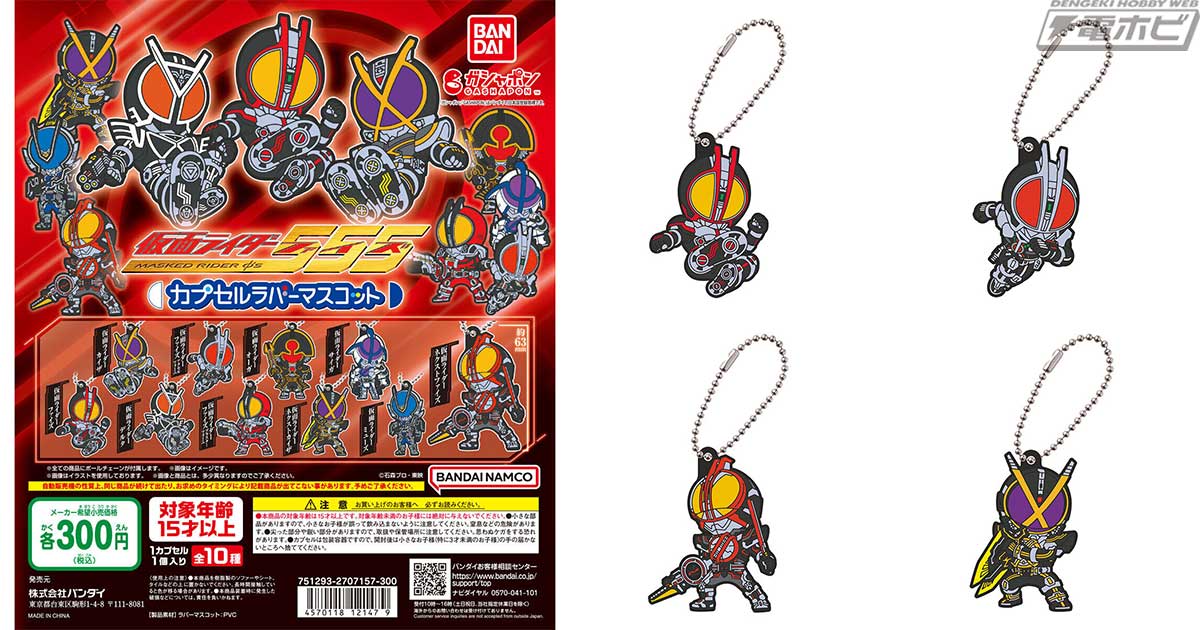 仮面ライダー555』のカプセルラバーマスコットが登場！クリムゾン