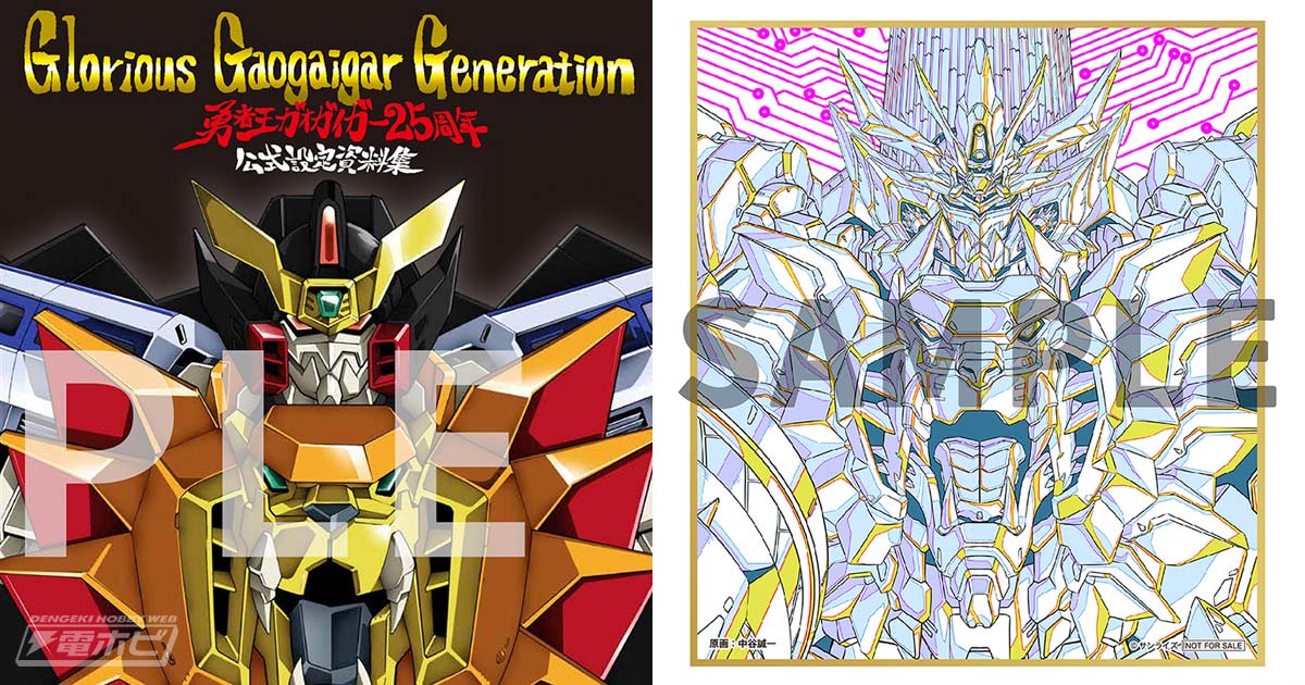 勇者王ガオガイガー』25周年記念の公式設定資料集が登場！米たに