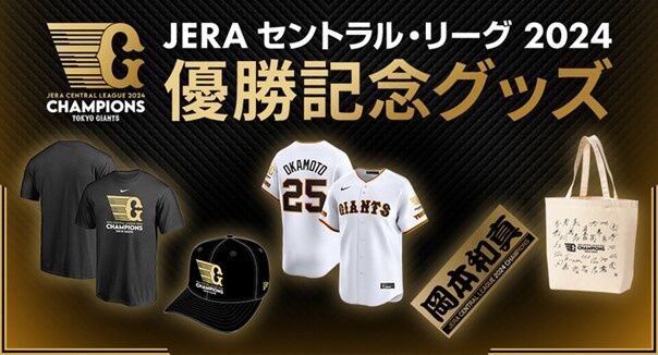 巨人】4年ぶりのリーグ優勝記念グッズを発売 200種類以上の多彩な