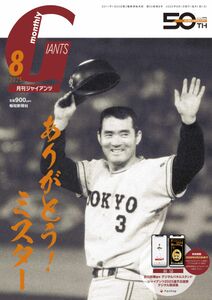 ありがとう！ミスター 長嶋茂雄さん追悼号「月刊ジャイアンツ」8月号