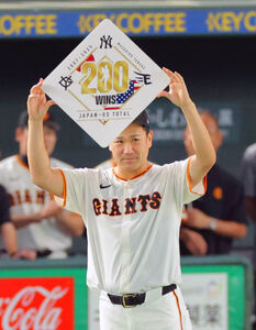 巨人・田中将大、史上4人目の日米通算200勝！6回2失点、4度目