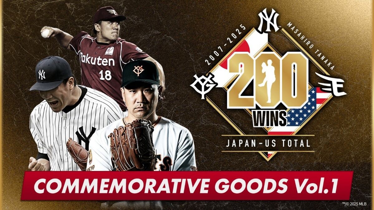 巨人】田中将大の「日米通算200勝」記念グッズ第1弾を発売