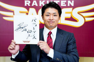 楽天】酒居知史が3000万増の7000万円でサイン「いろんな経験を