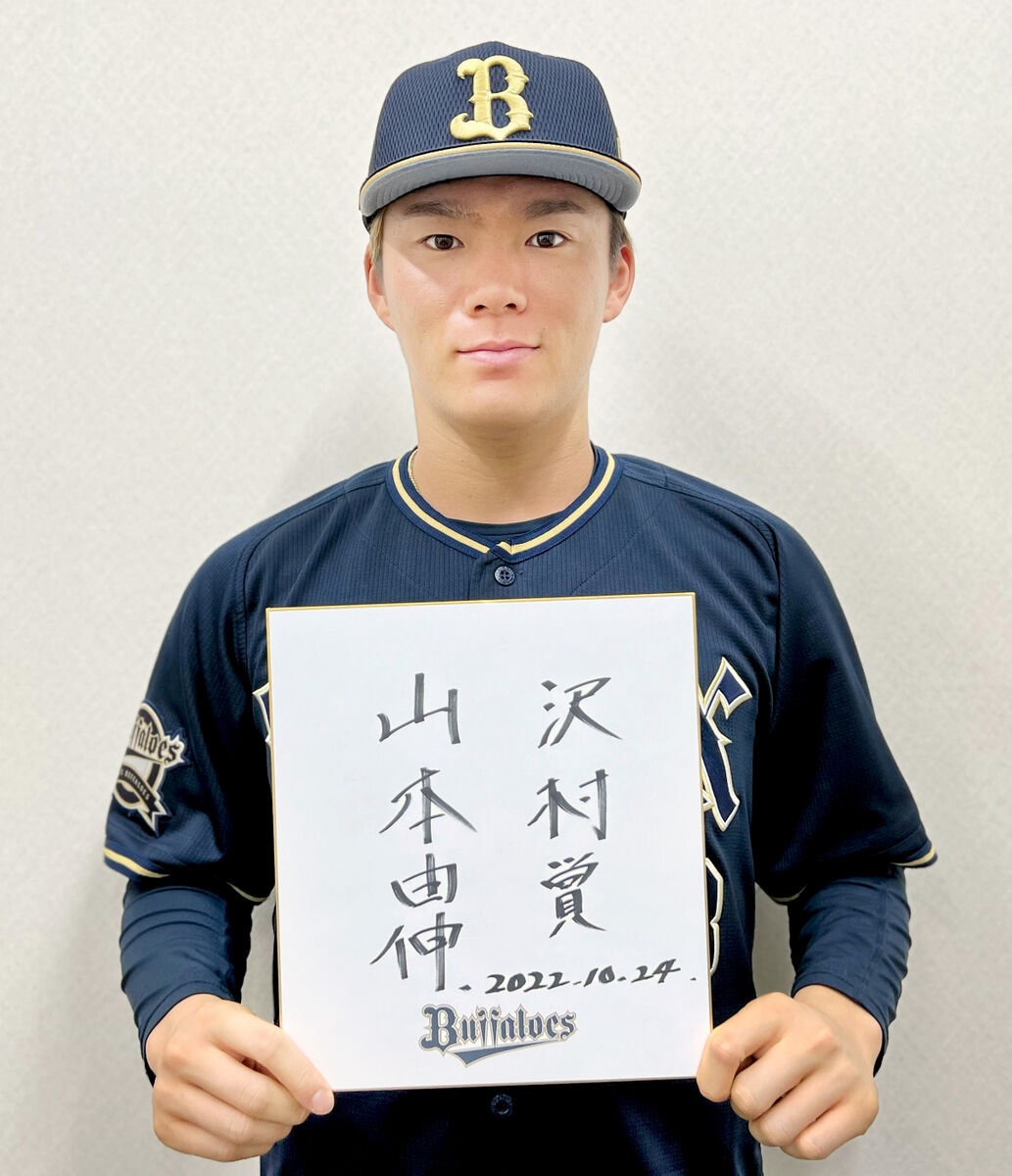 オリックス】山本由伸、2年連続の沢村賞「毎試合必死に投げた結果