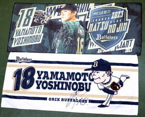 プレゼント】オリックス・山本由伸の直筆サイン入りタオルを2人に