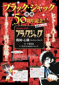 AI×ヒトで「ブラック・ジャック」の新作が完成 22日発売の「週刊