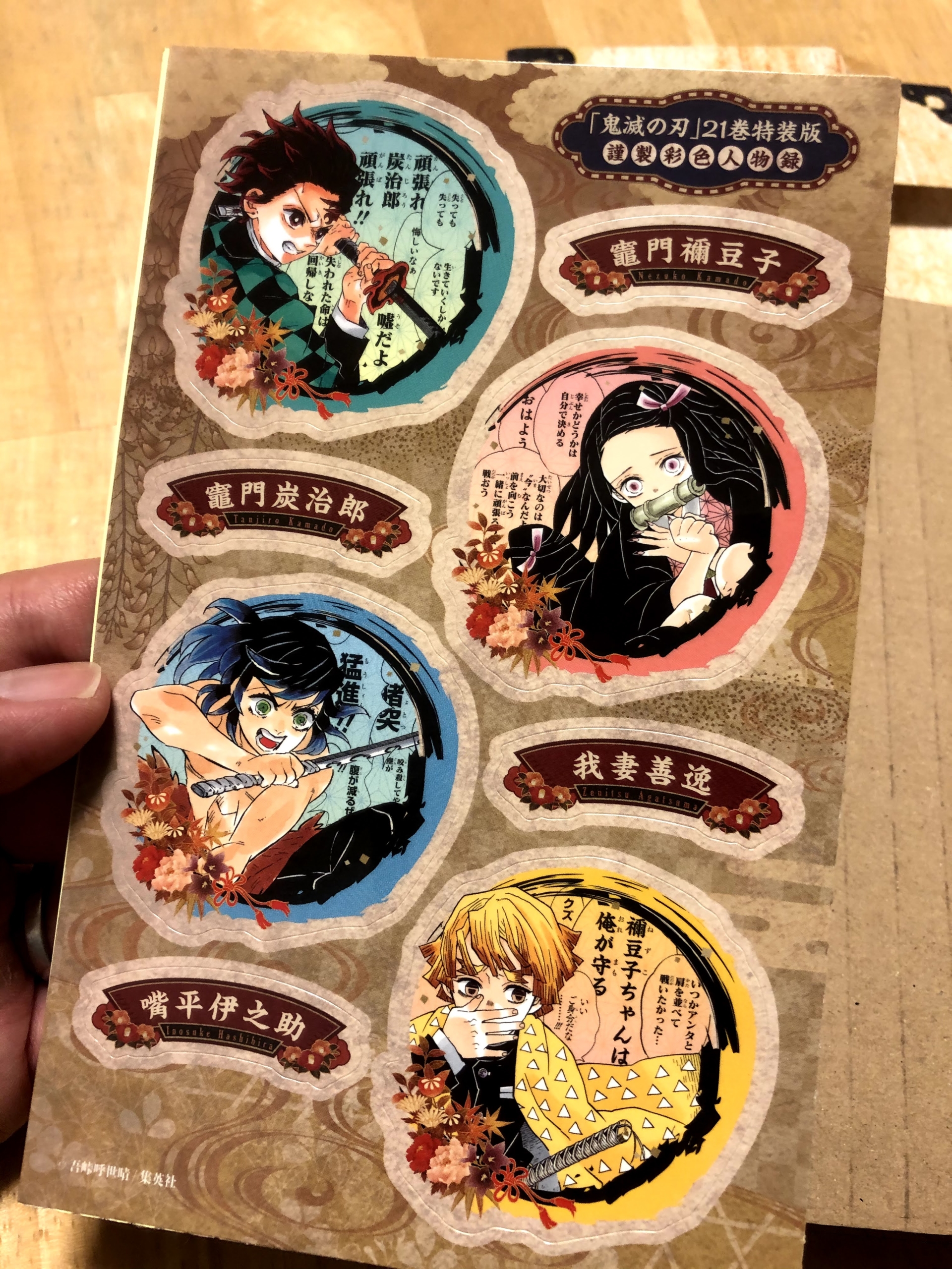 鬼滅の刃」21巻特装版の特製シール32種の内容とその全貌！【北海道でも