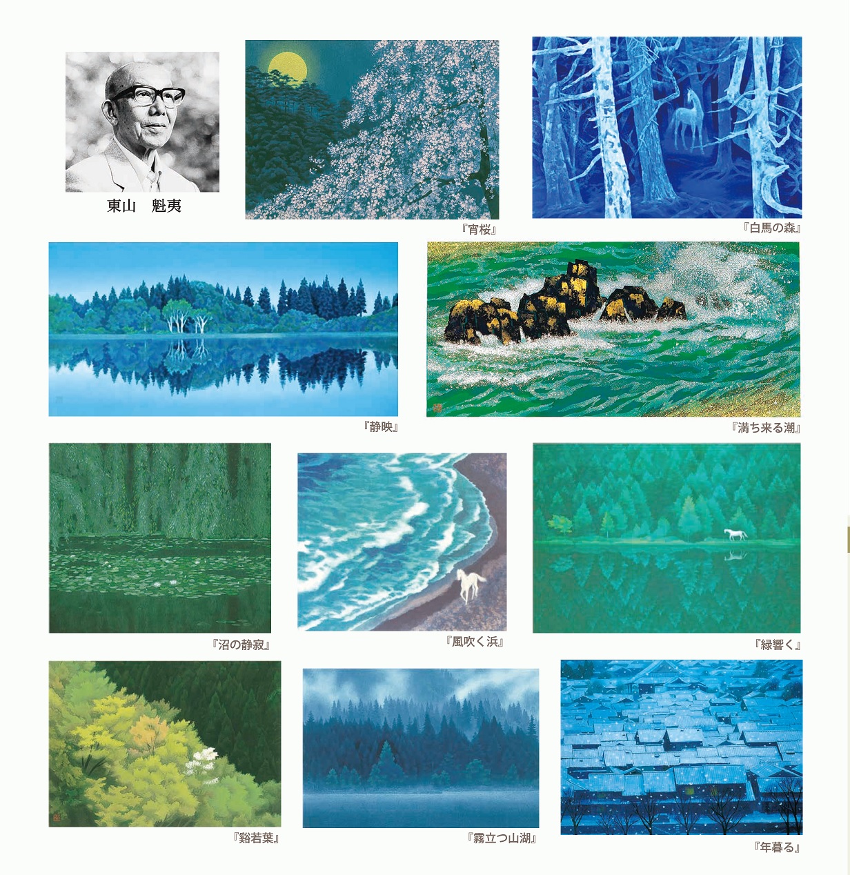 東山魁夷版画展」＆「原宏之日本画展」《同時開催：日本美術名作選