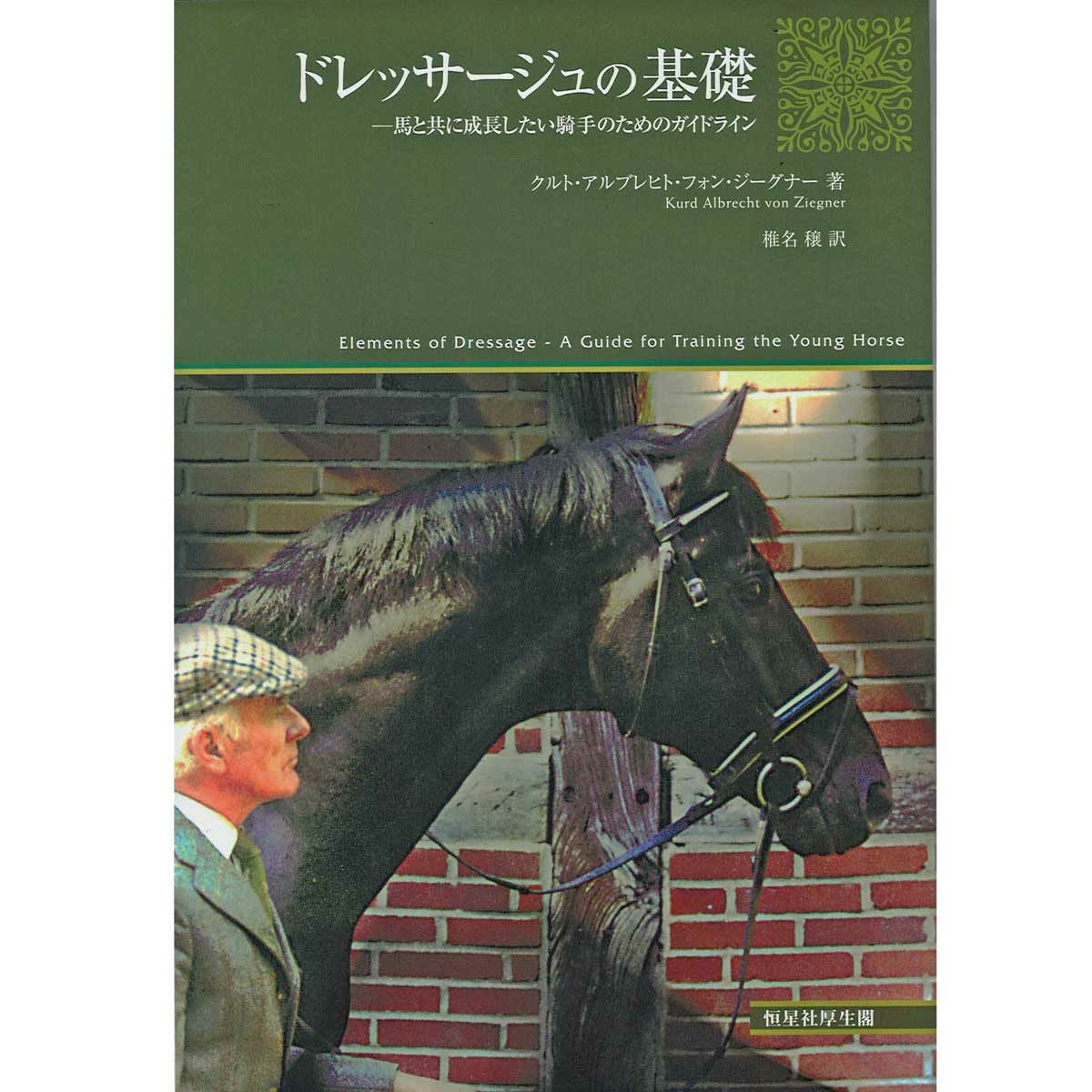 ドレッサージュの基礎―馬と共に成長したい騎手のためのガイドライン