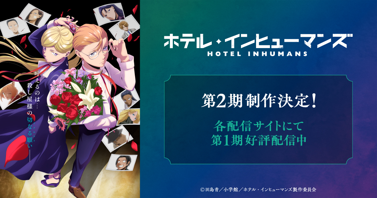 Comics｜TVアニメ「ホテル・インヒューマンズ」公式サイト