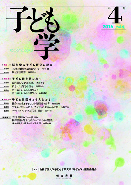 子ども学 第4号 | 萌文書林