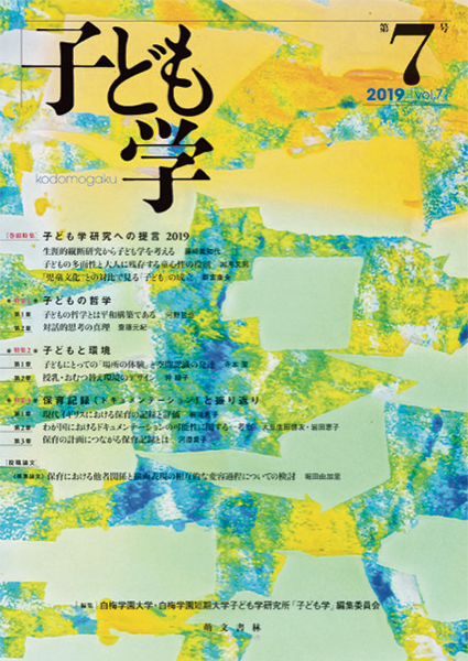 子ども学 第7号 | 萌文書林