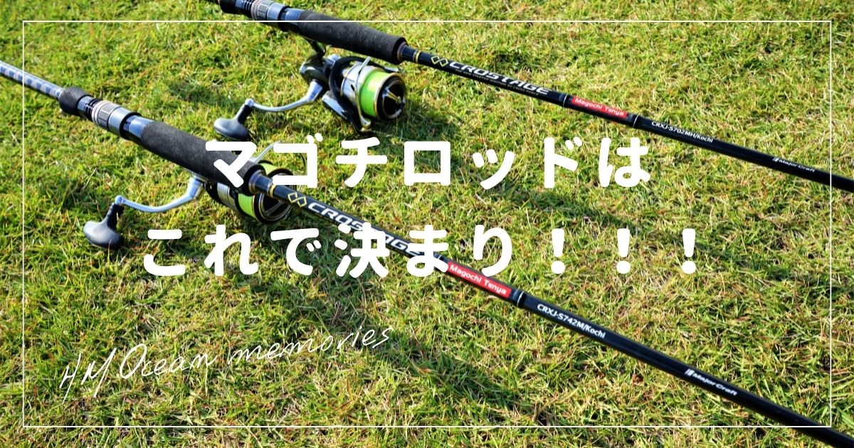マゴチロッドはこれで決まり！マゴチ専用ロッド/メジャークラフト