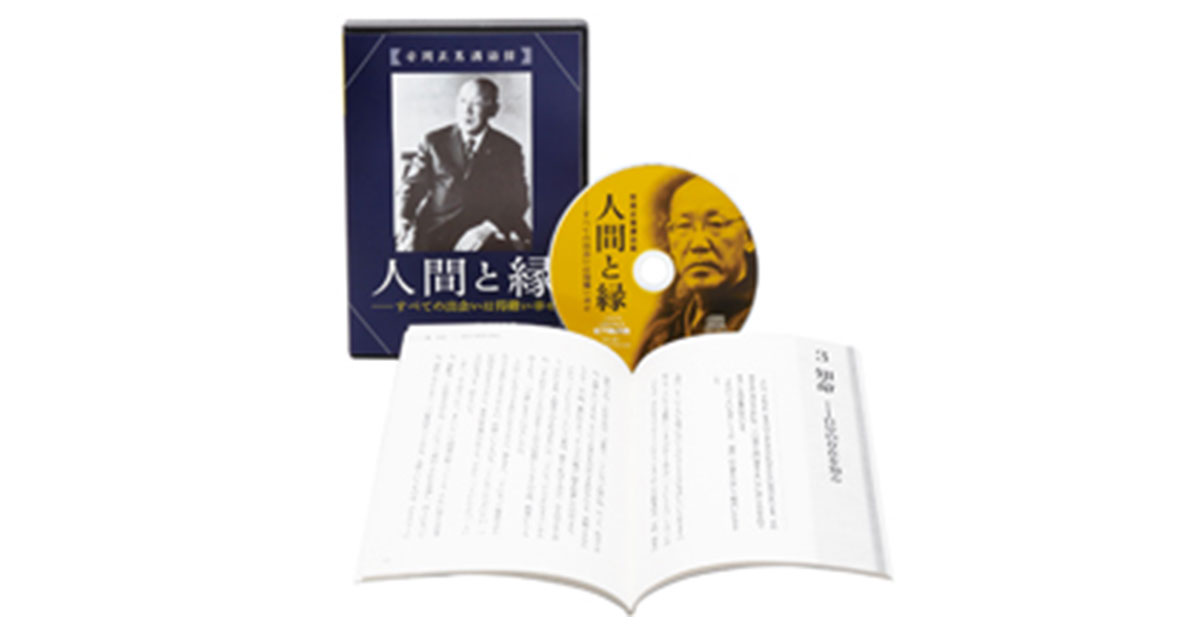 安岡正篤講話録 人間と縁｜研修テキスト・ツール｜PHP人材開発