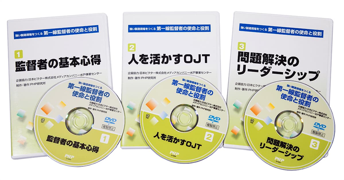第一線監督者の使命と役割｜動画・DVD教材｜PHP人材開発