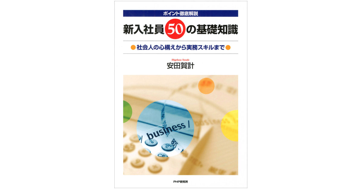 新訂版］新入社員50の基礎知識｜研修テキスト・ツール｜PHP人材開発