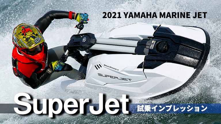 動画あり】随所に感じる「SJらしさ」｜2021 YAMAHA Marine Jet