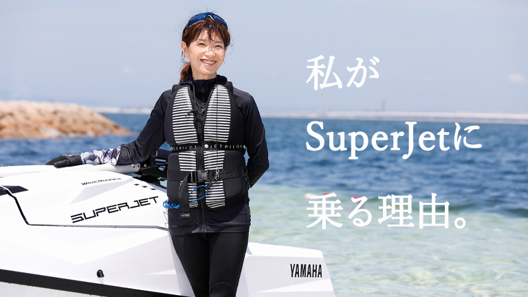 オーナーインタビュー】私がSuperJetに乗る理由｜YAMAHA WaveRunner