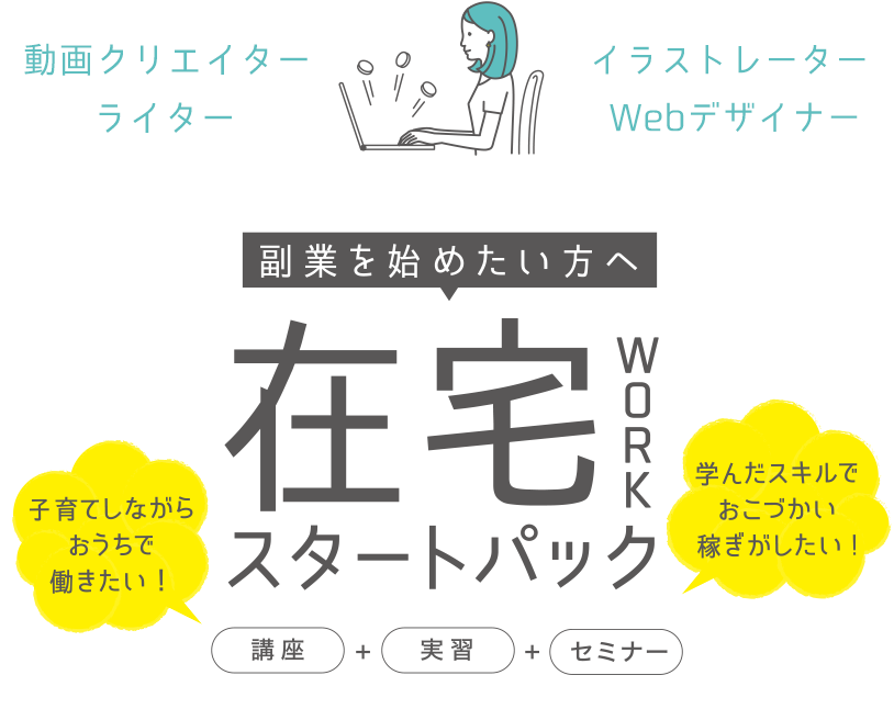 在宅workスタートパック通信講座｜通信講座専門の学校（スクール