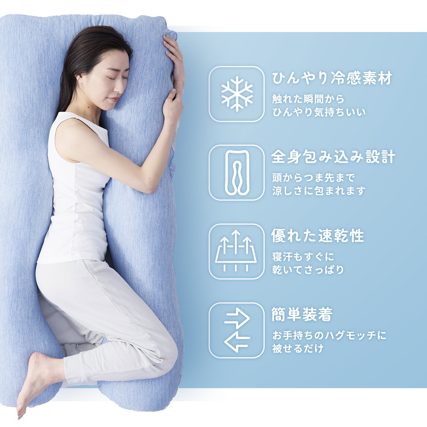 真夏も快適！ひんやり冷たい抱き枕カバー | 【公式】ハグモッチ