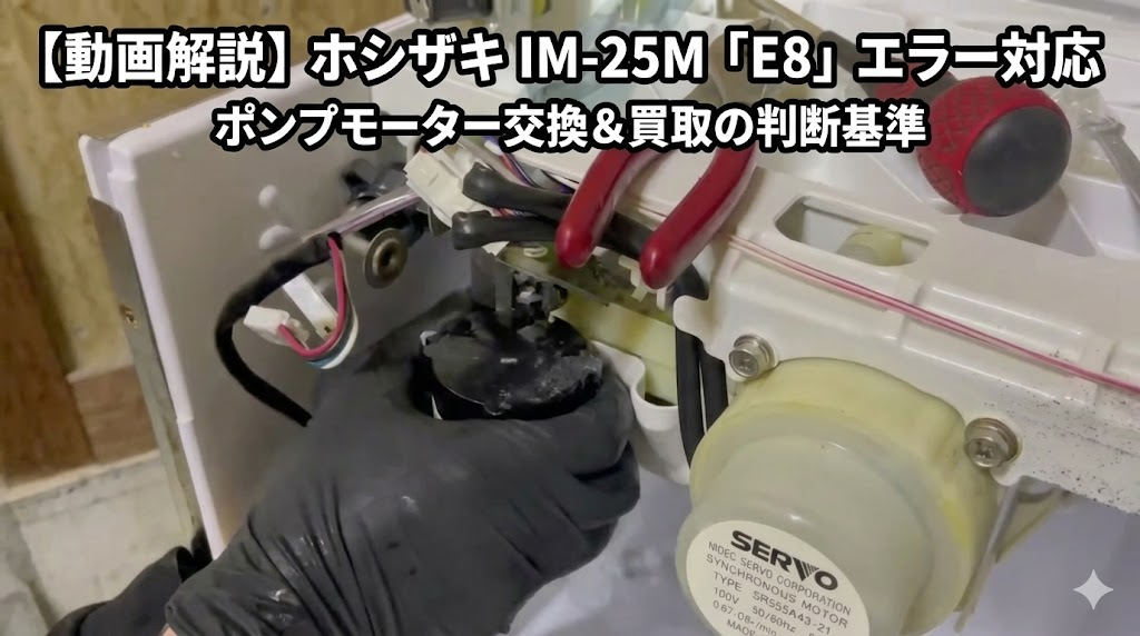 動画付き】ホシザキ製氷機 IM-25M ポンプモーター交換（E8対応）｜M