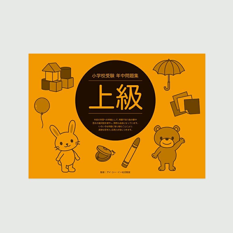 小学校受験 年中問題集 初級 | 幼児教材オンラインストア｜MONOKO