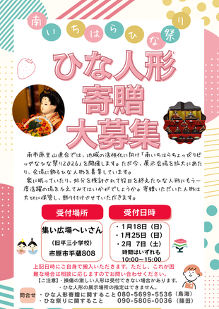 ひな人形寄贈大募集！～南いちはらちょっぴりビッグなひな祭り2026