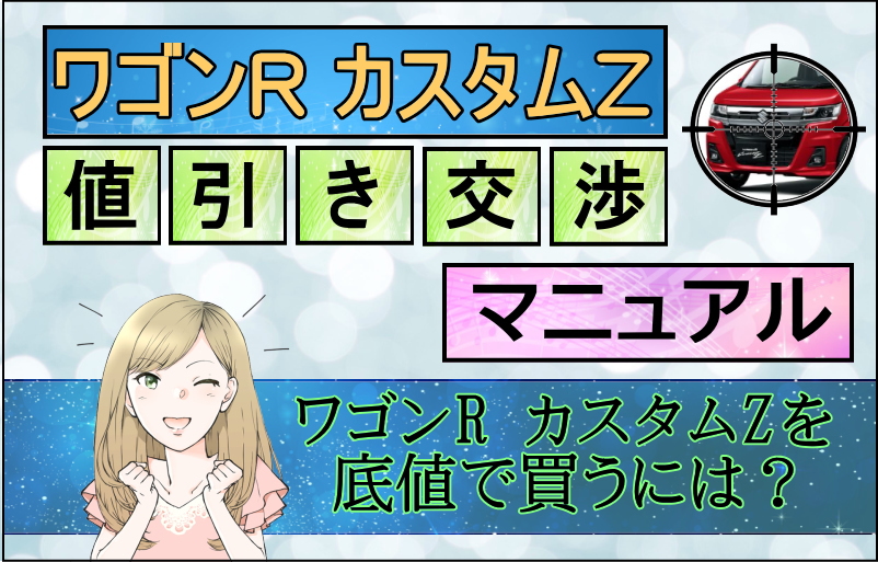 スズキ ワゴンR カスタムZ値引き交渉マニュアル2026年3月の値引き動向