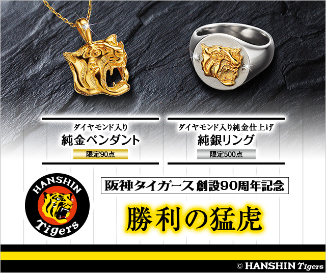 阪神タイガース創設90周年記念＜勝利の猛虎＞純金ペンダント／純銀
