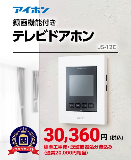 アイホン 録画機能付きテレビドアホン JS-12E - イエコマセレクト