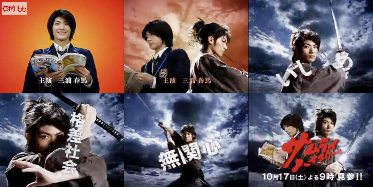 三浦春馬 侍ハイスクール CM - TVドラマ サムライ・ハイスクール 番宣
