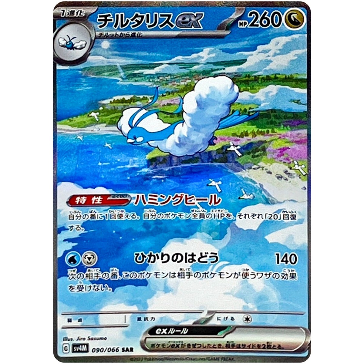 Altaria ex SAR 090/066 SV4M Future Flash - Pokemon Card Japanese
