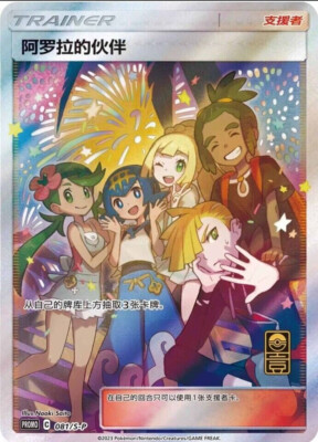 Pokemon S-Chinese Promo Card 081+082/S-P Alora Friends & Friends