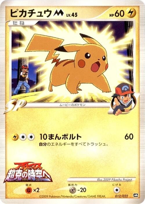 Pikachu M 012/022 Movie Commemoration Random Pack Regular