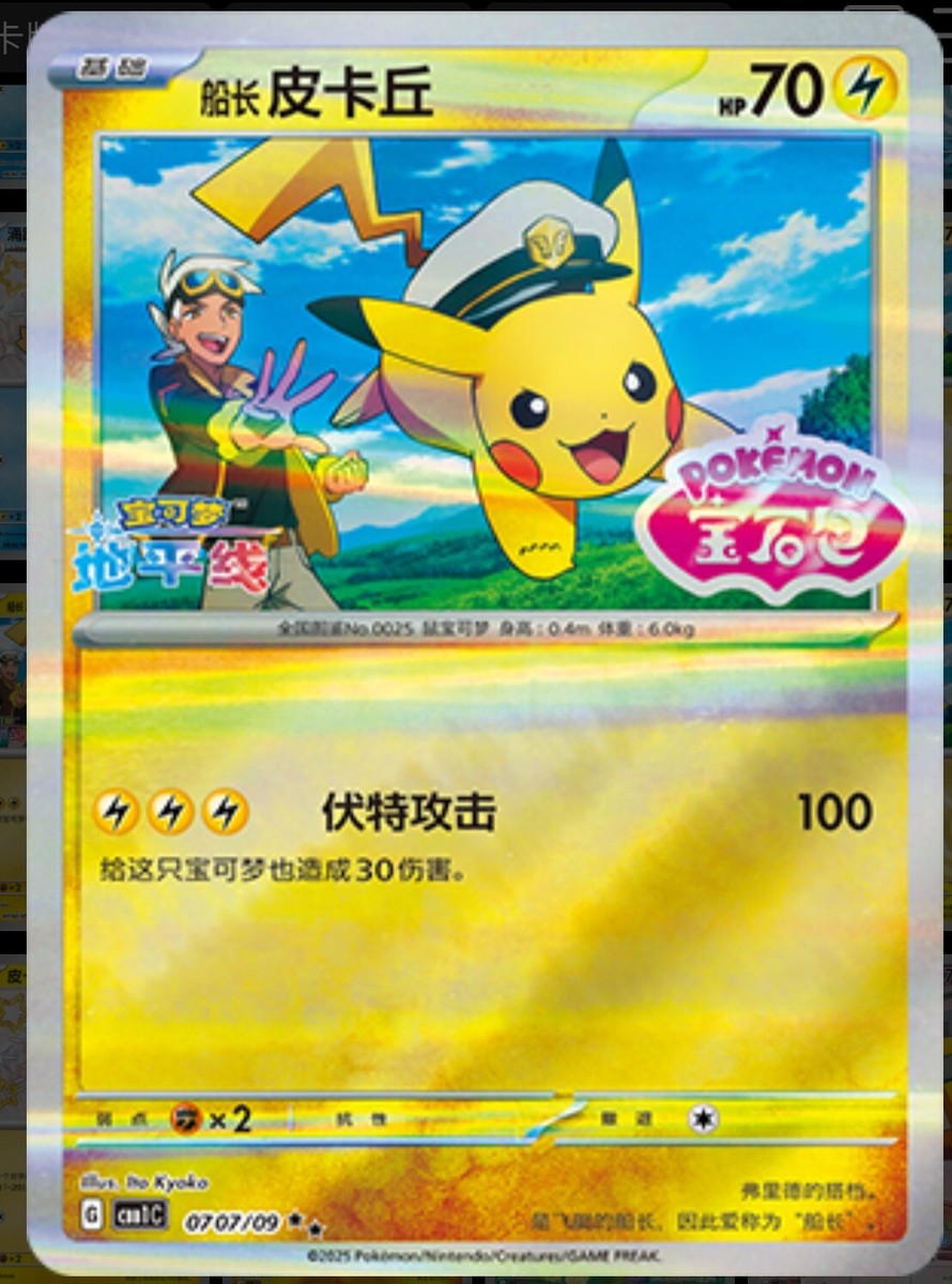 Pokemon S-Chinese Captain Pikachu 0707/09 CBB1C Gem Pack Stamped