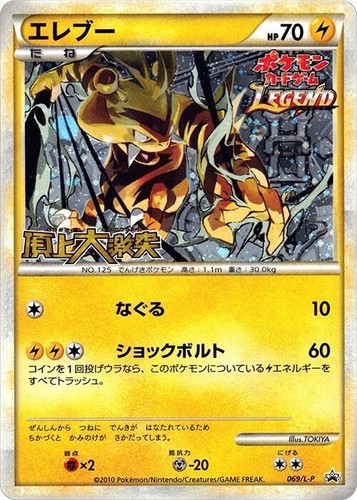 Pokemon Card Promo Electabuzz 069/L-P Legend Japanese TCG Holo