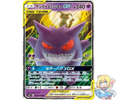 Pokemon Card Japanese Gengar & Mimikyu GX 038/095 RR TAG TEAM 2019