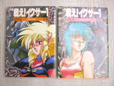 ICZER ONE Tatakae Novel Complete Set 1&2 NOBORU AIKAWA Japan Book